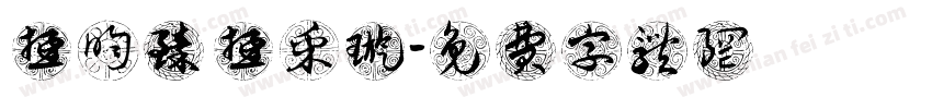 游昀臻 游采璇字体转换
